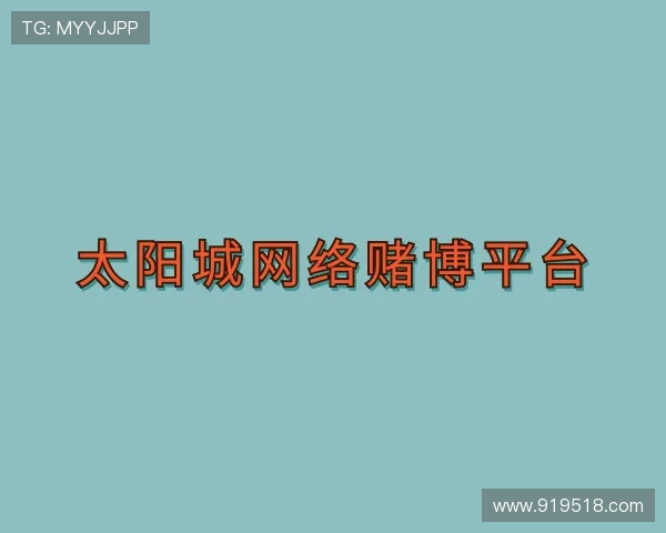 详解太阳城网络赌博平台